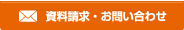 資料請求・お問い合わせ