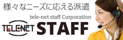 株式会社テレネットスタッフ