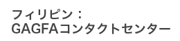 セブGAGFAコンタクトセンター