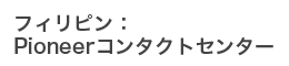 セブPioneerコンタクトセンター