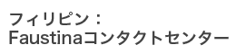 セブFaustinaコンタクトセンター