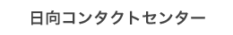 日向コンタクトセンター