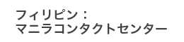 マニラコンタクトセンター