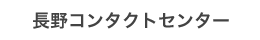 長野コンタクトセンター