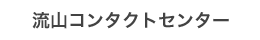 流山コンタクトセンター