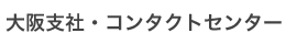 大阪支社・大阪コンタクトセンター