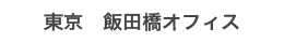 東京 飯田橋オフィス