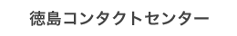 徳島コンタクトセンター