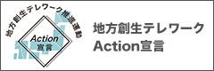 地方創生テレワーク Action宣言