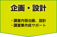 企画・設計 調査内容企画、設計 調査票作成サポート