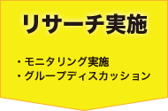 リサーチ実施 モニタリング実施・グループディスカッション