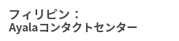 セブAyalaコンタクトセンター